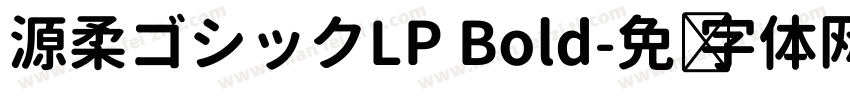 源柔ゴシックLP Bold字体转换